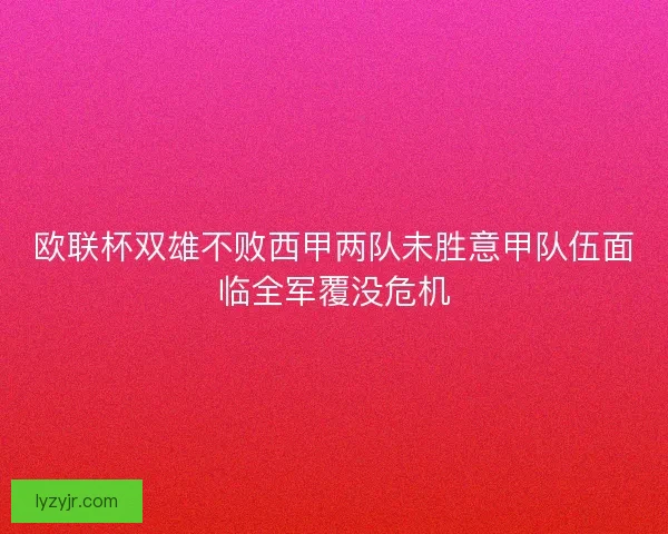 欧联杯双雄不败西甲两队未胜意甲队伍面临全军覆没危机